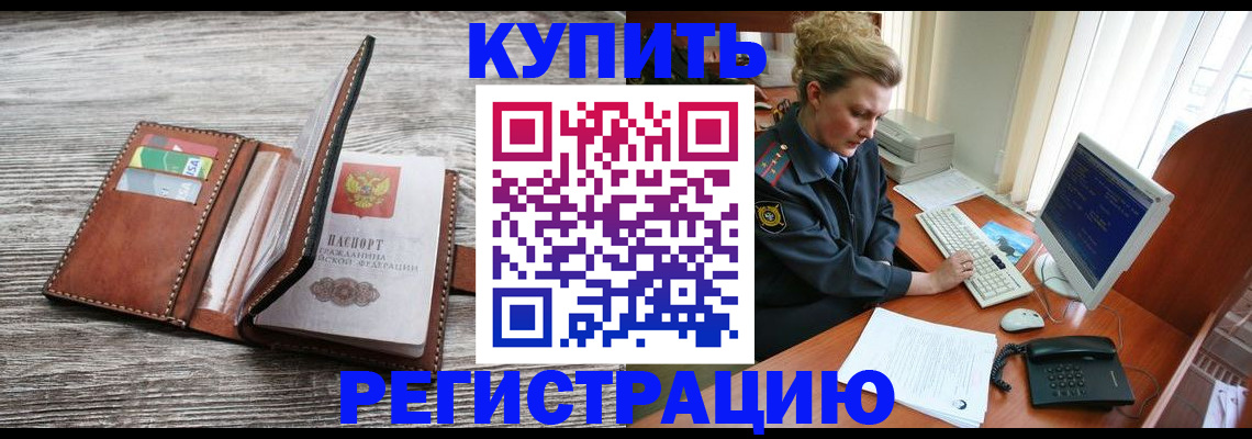 купить прописку в Кубинке